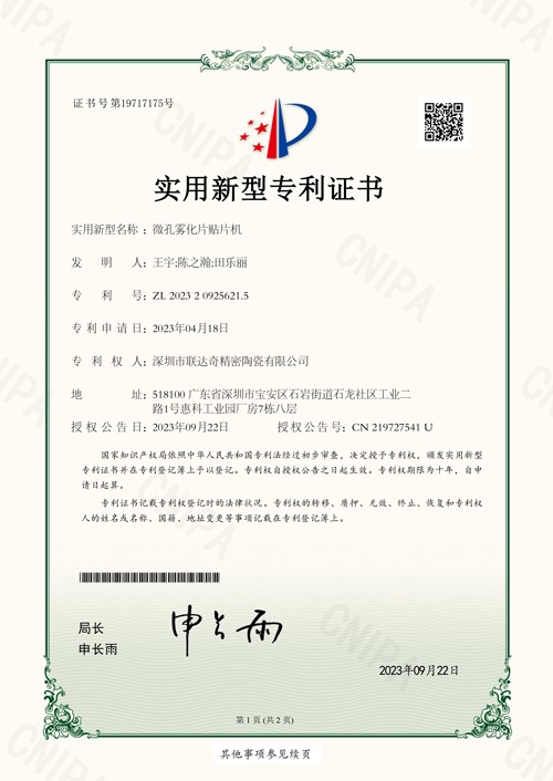 实用新型专利证书—微孔雾化片贴片机