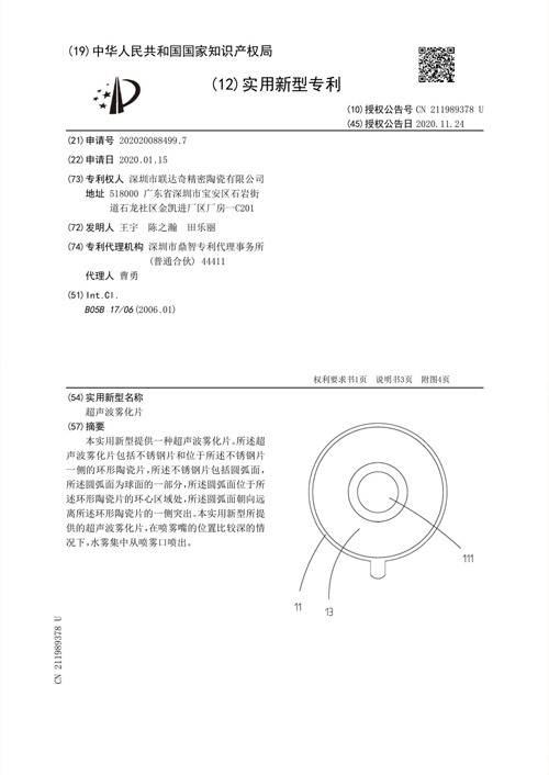 实用新型专利—超声波雾化片