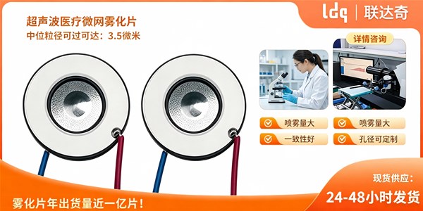 采购高寿命微孔雾化片：7个关键参数指标深度解析